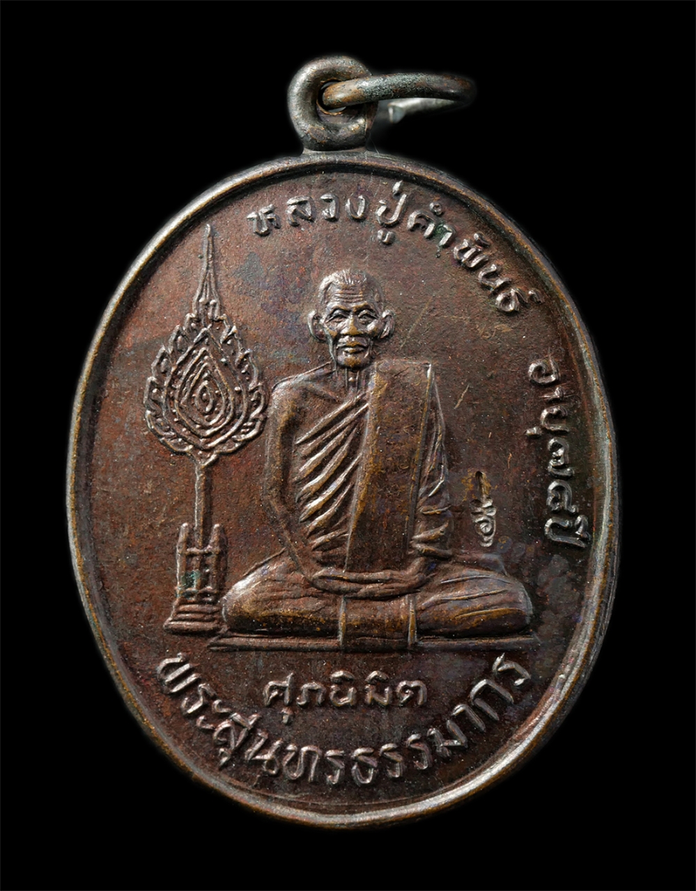 2569-04-14 (3)p.jpg - เหรียญศุภนิมิต หลวงปู่คำพันธ์ โฆสปัญโญ วัดธาตุมหาชัย จ.นครพนม อายุวัฒนมงคล78 ปี พศ.2535 ลาภ ผล พูน ทวี เหรียญเนื้อทองแดง  | https://kamulet.in.th